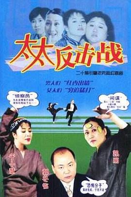 太太反擊戰(zhàn)第02集