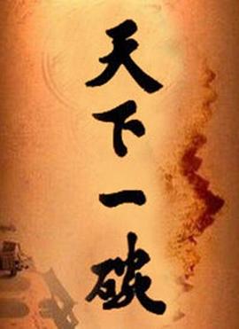 天下一碗第05集