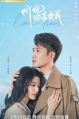 聽說你喜歡我第30集