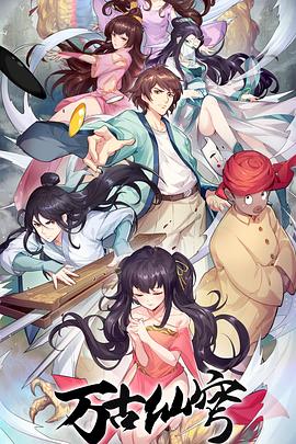 萬古仙穹第四季(全集)