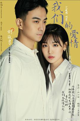 我們的愛情(全集)