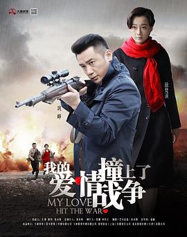 我的愛情撞上了戰爭第02集