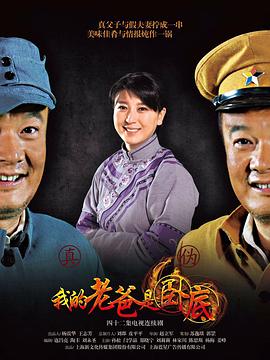 我的老爸是臥底第01集