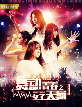 舞動青春之女子天團(全集)