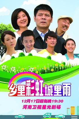 鄉里彩虹城里雨第02集