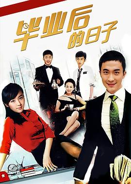 畢業后的日子(全集)