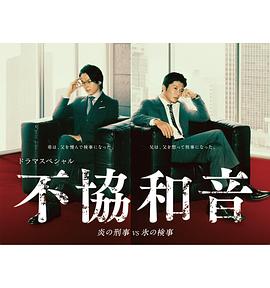不協和音 火刑警VS冰檢察官(全集)