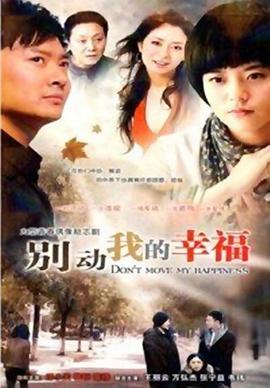 別動(dòng)我的幸福第01集