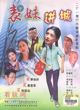 表妹進城第07集