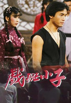 戲班小子粵語第03集