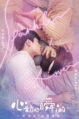 心動的瞬間第02集