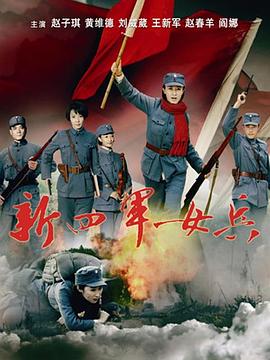 新四軍女兵第01集