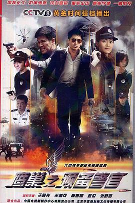 鷹巢之預備警官第02集