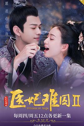 醫妃難囚第二季第01集