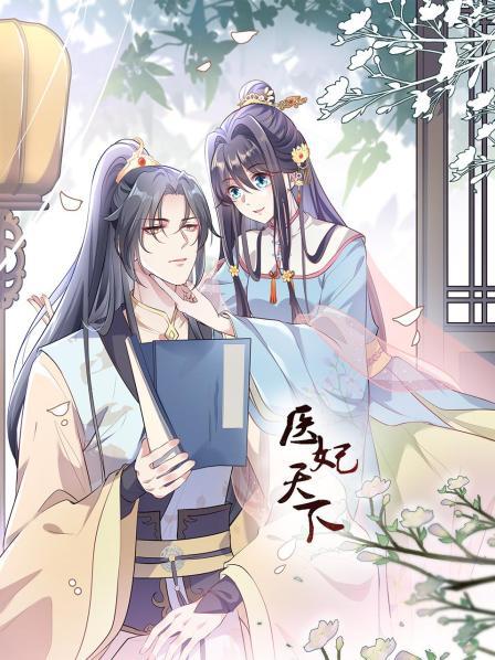 醫(yī)妃天下第01集