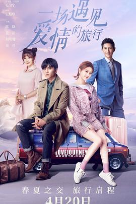 一場(chǎng)遇見(jiàn)愛(ài)情的旅行第03集