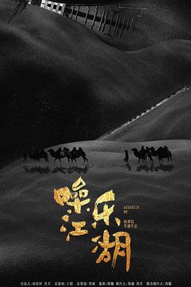 噪樂(lè)江湖(全集)