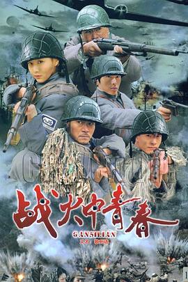 戰(zhàn)火中青春第01集