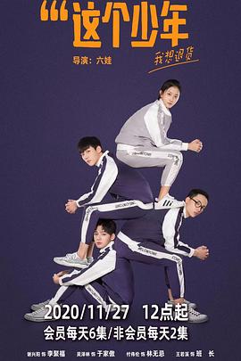 這個少年我想退貨第10集