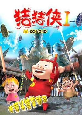 豬豬俠第一部：魔幻環(huán)保第03集