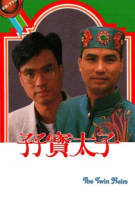 孖寶太子國語第12集