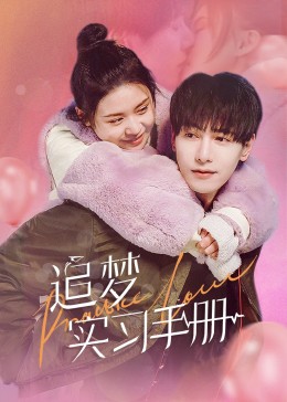 追夢實習手冊第12集