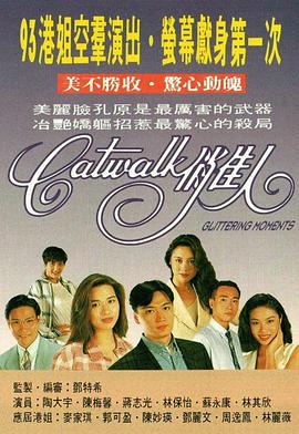 CATWALK俏佳人第10集(大結局)