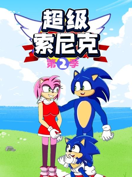 超級索尼克第二季第02集