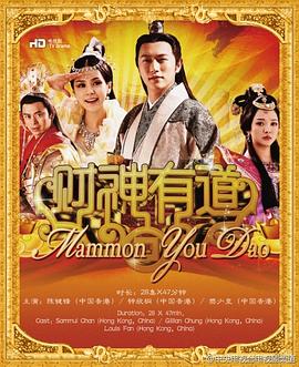 財神有道第01集