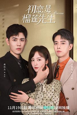 初戀是榴蓮先生第01集