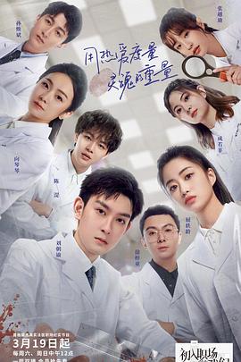 初入職場的我們·法醫季(全集)