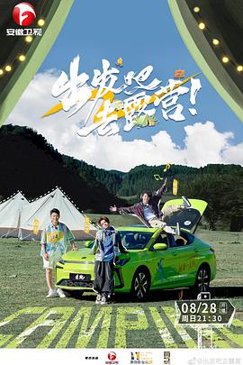 出發吧去露營(全集)