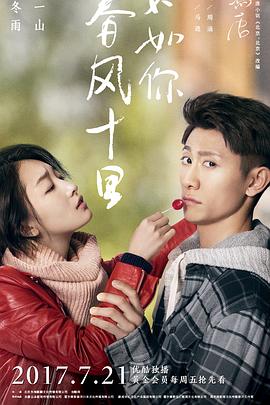 春風十里，不如你第01集