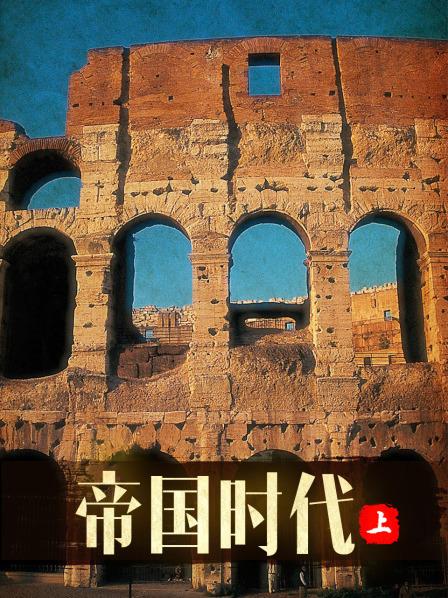 帝國時代 上(全集)