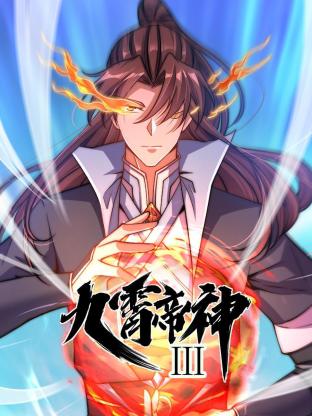 動態漫畫·九霄帝神第三季第01集