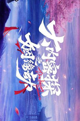 大內密探之姻緣劫第12集