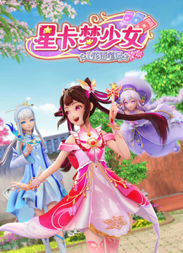 星卡夢少女1花語筆記第01集