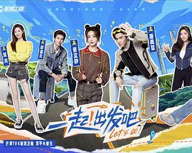 一起出發吧(全集)