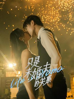 只是未婚夫的關系第05集