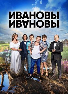 伊萬諾夫一家第一季第02集