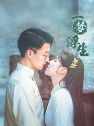 一夢浮生第03集