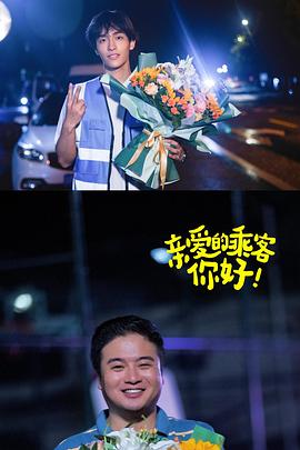 親愛的乘客，你好第二季(全集)