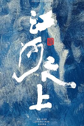江河之上第11集