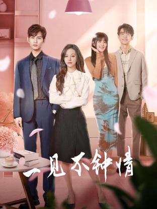 一見不鐘情2024第21集