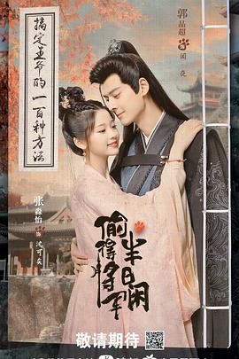 偷得將軍半日閑第05集