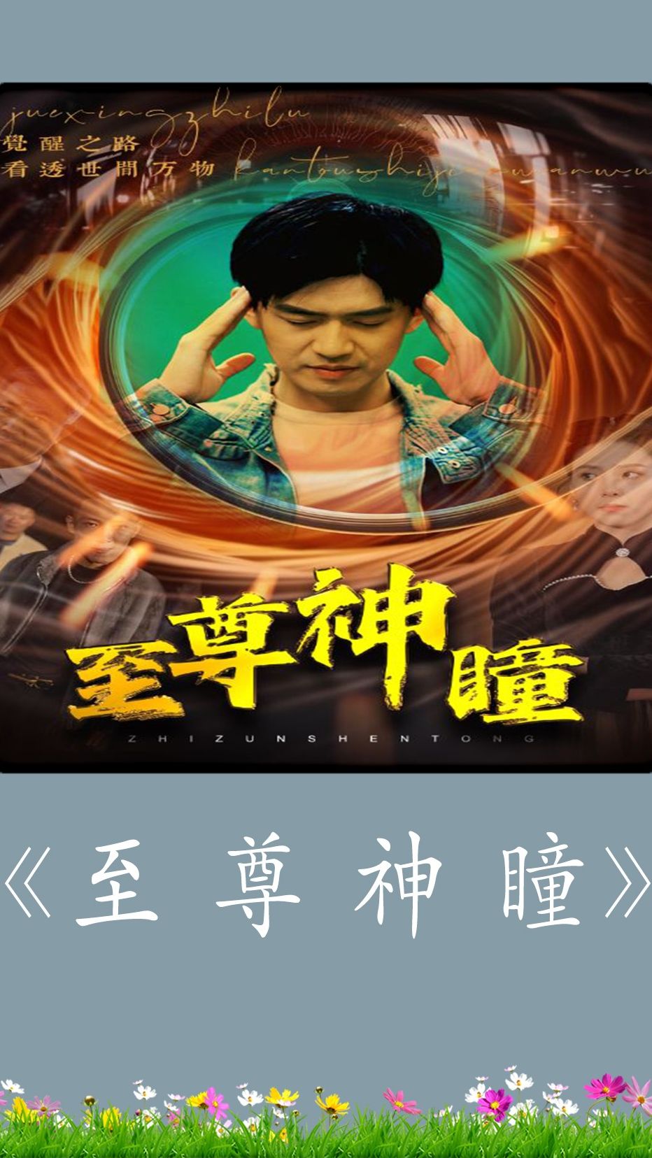 至尊神瞳第16集