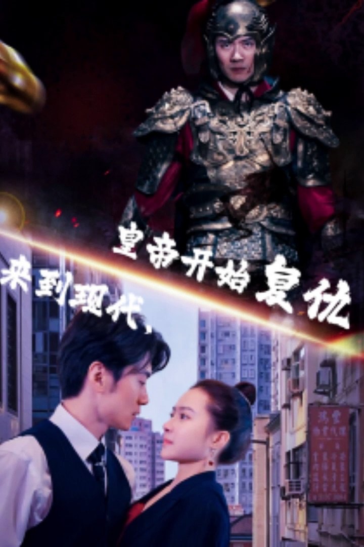 來到現(xiàn)代，皇帝開始復仇(全集)