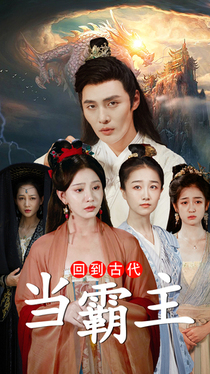回到古代當(dāng)霸主第01集