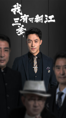 我有三爹，可翻江第01集