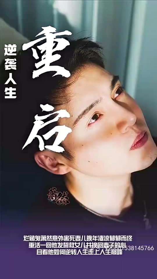 重啟逆襲人生第01集